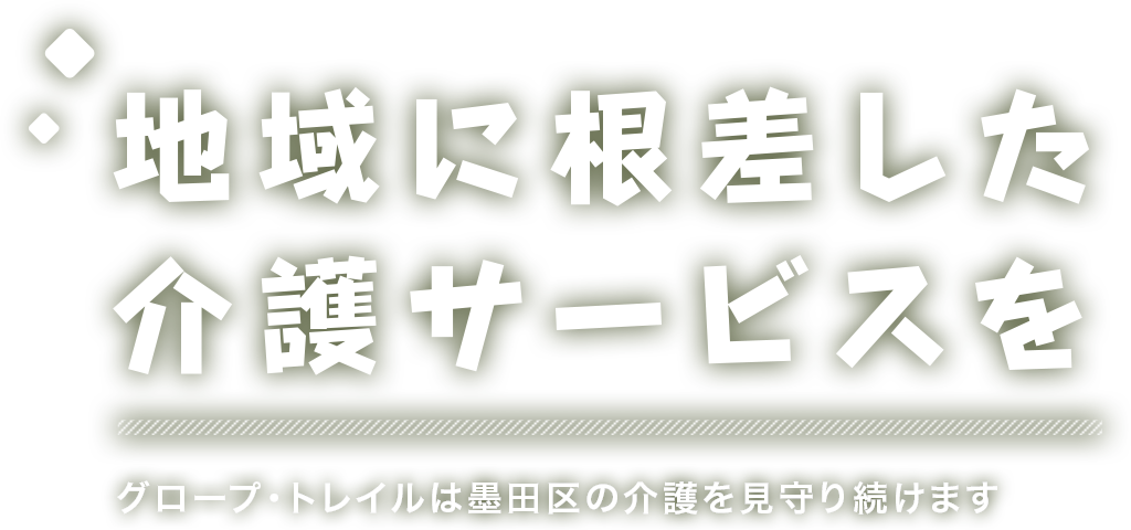 地域に根差した介護サービスを